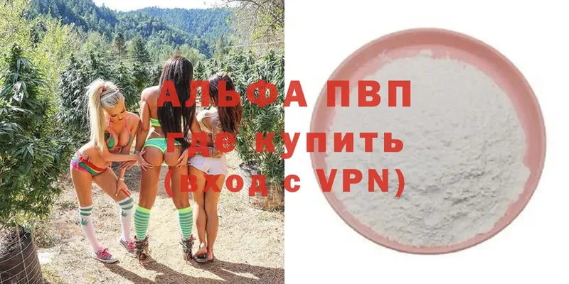 Альфа ПВП VHQ  где найти   Ершов 